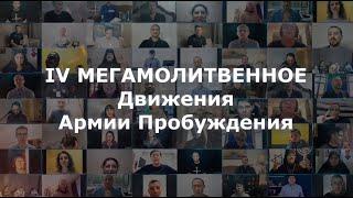 IV Мегамолитвенное Движения Армии Пробуждения. Трейлер