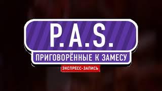 (Экспресс - запись) P.A.S. Приговорённые к замесу!