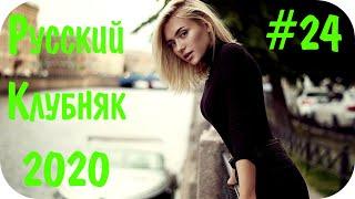  Русская Музыка 2020  Дискотека 2020-х Русская Музыка в Машину 2020  Слушать Музыку 2020 #24