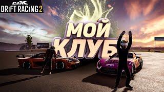 СПУСТЯ ПОЛ ГОДА,Я СОБРАЛ КЛУБ!!! [CarX Drift Racing 2]