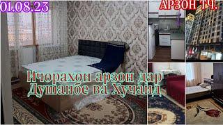 Ичорахои арзон Душанбе Хучанд 01.08.2023 #