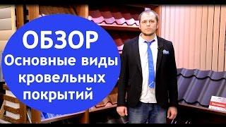 Обзор основных видов кровельных покрытий