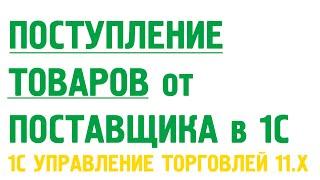 Поступление товаров от поставщика в 1С Управление торговлей 11. Закупки в 1С УТ 11