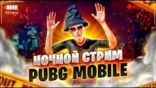 НОЧНОЙ СТРИМ |ПУШИМ ПАБЛИК ОБНОВА 3.2|POCO X3 PRO MOMENRO YT PUBG MOBILE#pubgmobile #stream #shorts