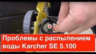 Обзор моющего пылесоса Керхер. Не распыляет воду! Нет давления! Karcher SE 5.100 / SE 6.100 kärcher