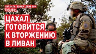 Война на Ближнем Востоке. День 359. ЦАХАЛ готовится к вторжению в Ливан  29 сентября