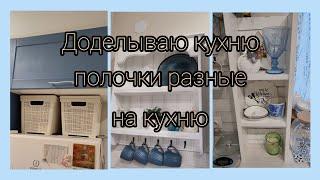 Доделываю кухню сама/ обновки для моей кухни/ переделываю кухонный шкафчик DIY