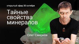  Тайные свойства камней. Эфир с Олегом Смирновым