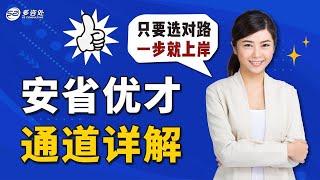 安省优才通道详解 只要选对路 一步就上岸| 多咨处（S2 Consulting）| 加拿大