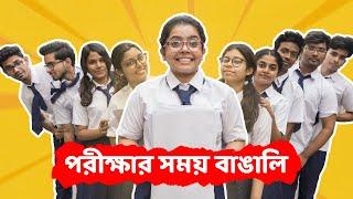 পরীক্ষার সময় বাঙালি | Bengalis during exam| Bangla comedy | Subtitled