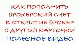 Как пополнить брокерский счет в Открытие брокер с другой карточки?