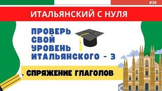 ТЕСТ по итальянским ГЛАГОЛАМ - Проверь себя! Итальянский язык быстро и легко!