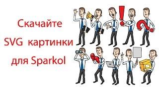 Как добавить картинки в Sparkol