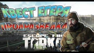 КВЕСТ ЕГЕРЯ «Продразведка» | Escape from Tarkov | Улицы Таркова | ВАЙП 0.13