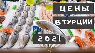 Цены в Турции 2021