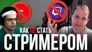 КАК НЕ СТАТЬ СТРИМЕРОМ?  5 ОШИБОК О КОТОРЫХ ТЫ НЕ ЗНАЛ