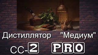 Самогонщик Тимофей. Посылка от Сан Саныча - Дистиллятор "Медиум" СС-2 PRO