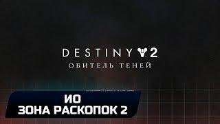 DESTINY 2 - КВЕСТ "ЛЮМИНА": СУНДУК С "ШИПОМ" НА ИО