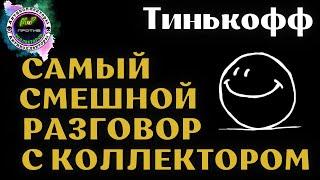 НАС 3000!!! СПАСИБО!! Самый смешной разговор с коллектором/Тинькофф/Антиколлекторы