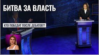 Дебаты Трампа и Харрис: Битва за власть в США - Астролог Татьяна Калинина