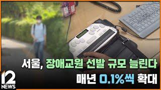 서울, 장애교원 선발 규모 늘린다…매년 0.1%씩 확대 / EBS뉴스 2025. 03. 05