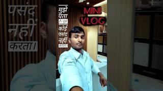 मुझे कोई पसंद नहीं करता है।#minivlog #shorts #shortvideo