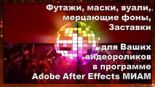 Футажи маски вуали мерцающие фоны заставки для Ваших видеороликов Adobe After Effects МИАМ