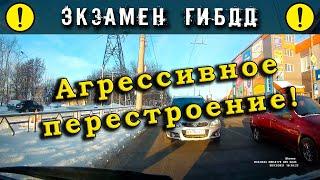 Экзамен ГИБДД. Агрессивное перестроение!