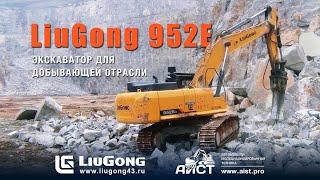 Тяжелый экскаватор для добывающей отрасли Liugong 952E.  Дилер Люгонг - АиСТ