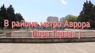 В районе метро Аврора (Гара Гараев )