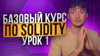 SOLIDITY – БАЗОВЫЙ КУРС [Урок 1]