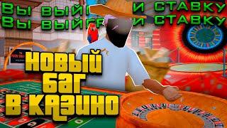 НОВЫЙ ЛЕГАЛЬНЫЙ БАГ в "НОВОМ КАЗИНО" в BLACKJACK на АРИЗОНА РП! - ПОДНЯЛСЯ? - gta samp