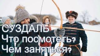 Что посмотреть в Суздале за 1 день? Тур в Суздаль! ТОП 5