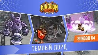 Kingdom Rush #64 "Темный лорд" | Замок Блэкбёрн | Кампания