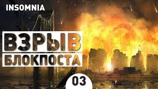 НАРОДНЫЙ ГНЕВ ВЗОРВАЛ БЛОКПОСТ! - #3 ПРОХОЖДЕНИЕ INSOMNIA: THE ARK