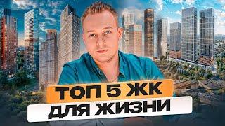 Где купить квартиру в Москве в 2024? 5 лучших ЖК для жизни