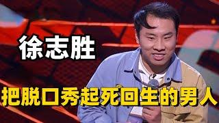 徐志胜——一个能把脱口秀起死回生的男人！每场段子像跟神仙打架，笑到炸裂！【脱口秀大会】#综艺 #搞笑