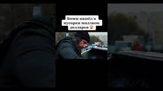 БОМЖ НАШЕЛ В МУСОРКИ МИЛЛИОН ДОЛЛАРОВ 