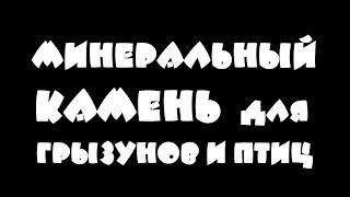 Выпуск 8 - МИНЕРАЛЬНЫЙ КАМЕНЬ для грызунов и птиц