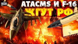 ATACMS и F-16 ЖГУТ Россию! Судьбоносное решение Запада. Тверь – это только начало. Москва, как дела?