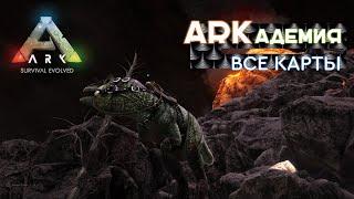 Ark | Все карты - Обзор и сравнение | Советы новичкам | Ark Survival Evolved