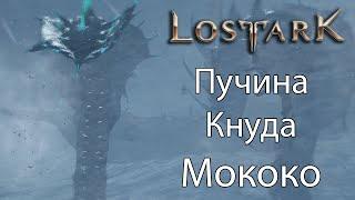 LOST ARK | Пучина Кнуда | Семена Мококо