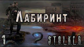 Фанат отправляется к Центру Зоны? - S.T.A.L.K.E.R. Лабиринт #1