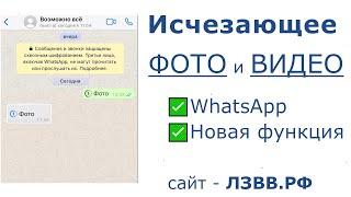  Как отправить исчезающее фото в Ватсап | Новая функция WhatsApp исчезающие фото и видео