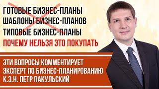 Готовые бизнес-планы. Шаблоны бизнес-планов. Типовые бизнес-планы. Почему это нельзя покупать