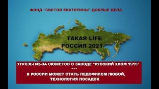 Фонд "Святой Екатерины" добрые дела/угрозы завод "Русский Хром 1915"/ Как в Россию делают педофилов