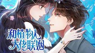 人气更新《和植物人大佬联姻后》第1-35话 为了改变命运，替恶毒继妹嫁给植物人财阀大佬。所有人都以为苏晓梦得一辈子守着活死人，都想看她笑话。结果结婚当晚，俊美绝伦的植物人财阀老公睁开了眼！#漫画