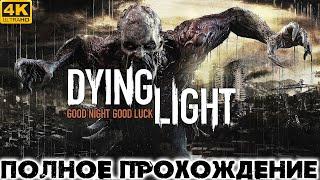 DYING LIGHT Полное Прохождение ДАИНГ ЛАЙТ на Русском 4K