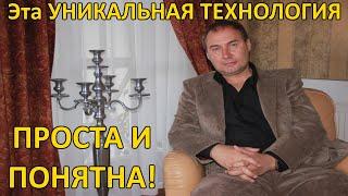Эта технология проста и понятна, тренинг Александра Хэрц