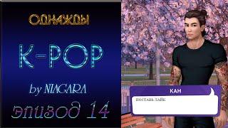 ОДНАЖДЫ K - POP  {ЭПИЗОД 14} НЕПРИЯТНЫЕ ФАКТЫ